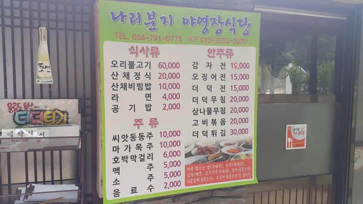 <울릉도 나리분지 \"야영장식당\"> 산채비빔밥 전문점. 산채나물이 부드럽고 맛있었습니다. 작업 사진 4
