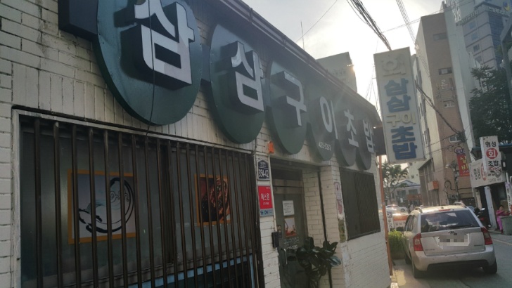 <대구 중구 반월당역 근처 \"삼삼구이초밥\"> 대구 시내에서 초밥, 물회 먹기 좋은 곳 작업 사진 2