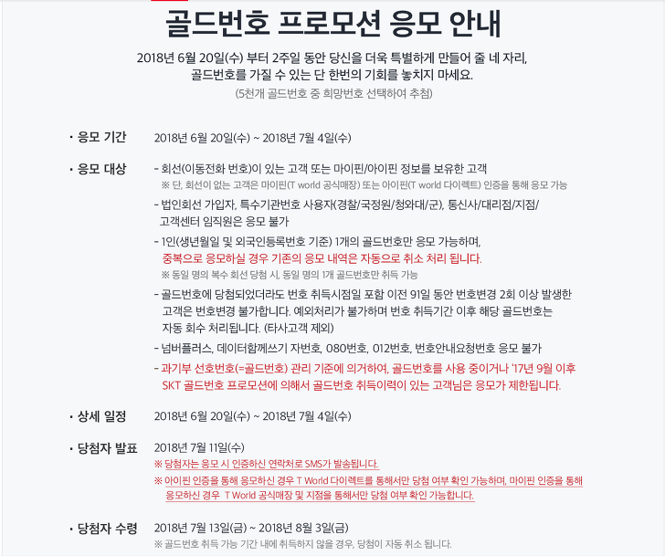 <2018년 SKT 골드번호 추첨> 골드번호 프로모션 응모하고 핸드폰 골드번호 받기. 작업 사진 2