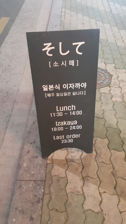 <대구 남구 이천동 \"소시떼\"> 분위기 좋은 퓨전 이자카야. 토마토나베 / 허니 갈릭 브레드 작업 사진 2