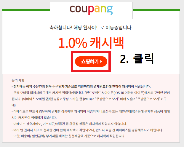 <쿠팡에서 물건 사고 캐시백 받기> 사이트 경유만 해도 구매액의 1% 캐시백 작업 사진 3