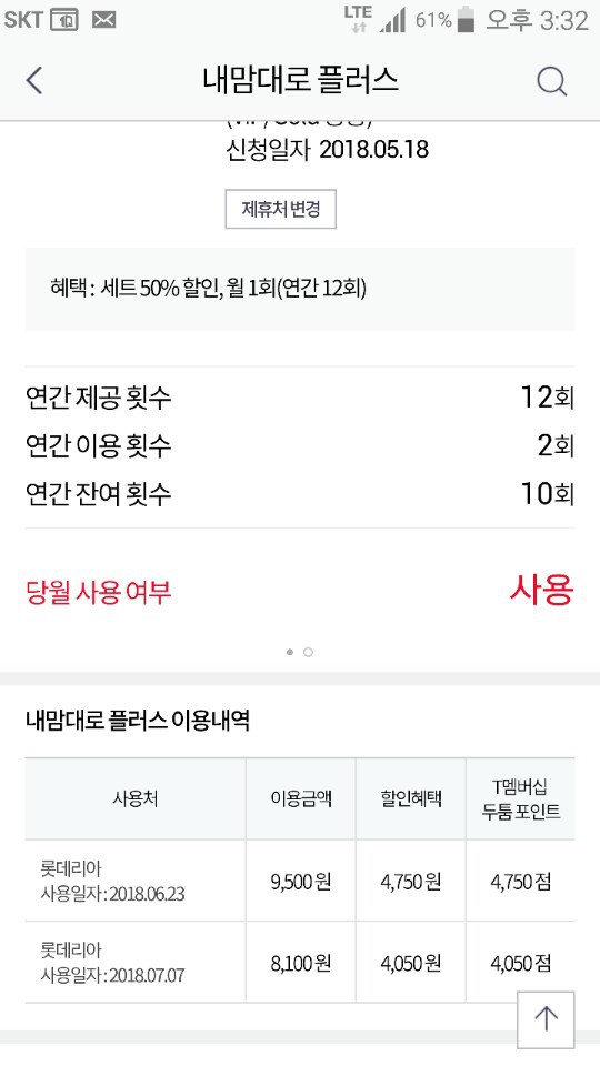 <롯데리아 AZ버거세트 반값에 먹기> SKT 내맘대로 플러스로 반값에 먹기 작업 사진 2