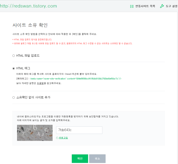 <티스토리 사이트등록 올바로 하기> 네이버 사이트등록 올바로하기 / 오류현황 수집불가 해결방법 작업 사진 4