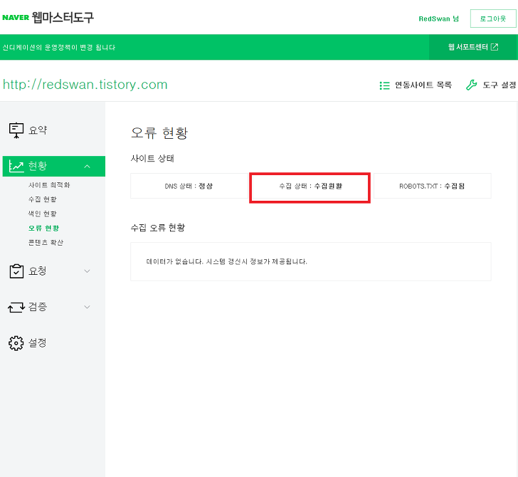 <티스토리 사이트등록 올바로 하기> 네이버 사이트등록 올바로하기 / 오류현황 수집불가 해결방법 작업 사진 5