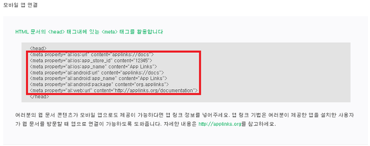 모바일 앱링크 메타태크