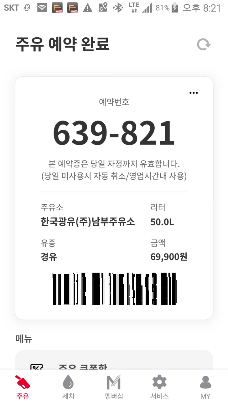 <7월 T데이. Most 주유할인> SK주유소에서 리터당 200원 할인받기 작업 사진 9