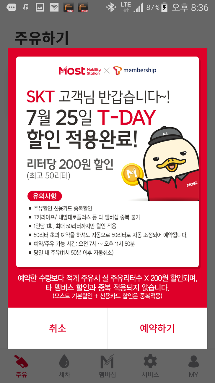 <7월 T데이. Most 주유할인> SK주유소에서 리터당 200원 할인받기 작업 사진 8