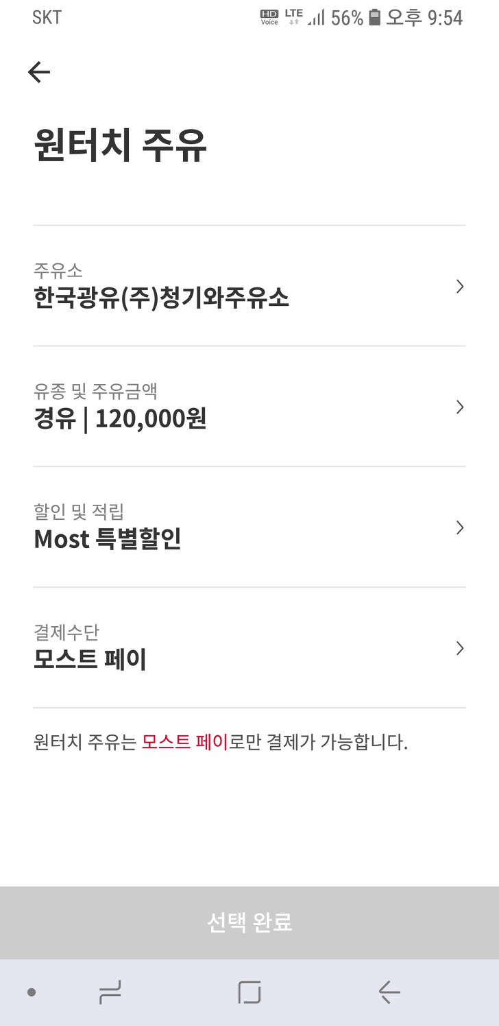 <7월 T데이. Most 주유할인> SK주유소에서 리터당 200원 할인받기 작업 사진 4