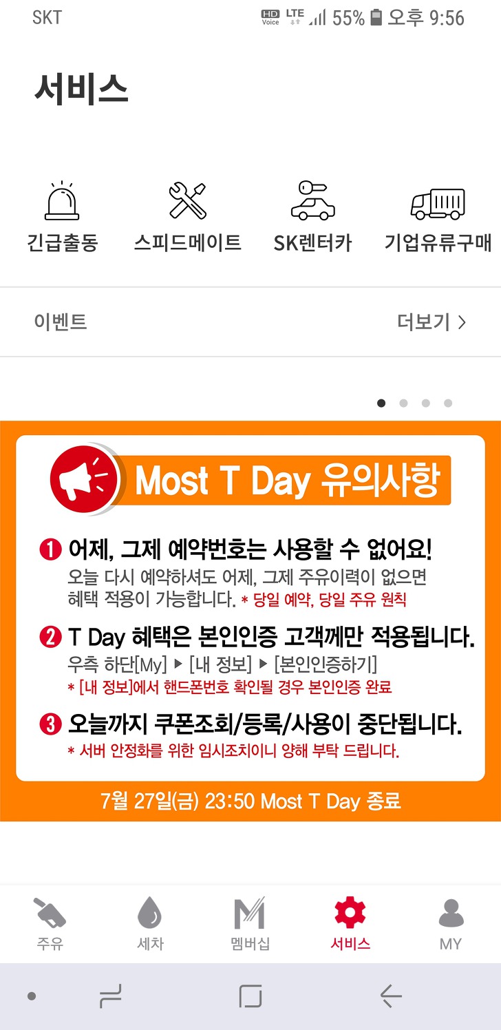 <7월 T데이. Most 주유할인> SK주유소에서 리터당 200원 할인받기 작업 사진 3