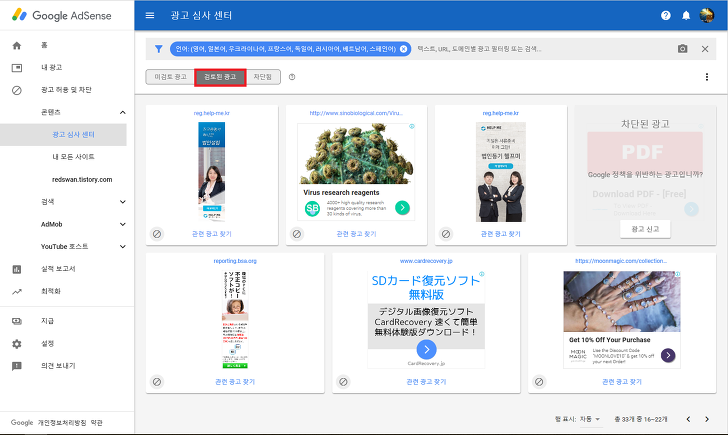 <애드센스 수익 조금이라도 더 올리기> 광고심사센터 활용하여 외국어 광고 차단 작업 사진 6