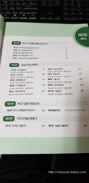 NCS 고졸통합서판매. 시대에듀 2018년 NCS 고졸통합서 직업기초능력평가+직업수행능력평가 작업 사진 2