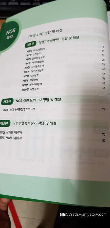 NCS 고졸통합서판매. 시대에듀 2018년 NCS 고졸통합서 직업기초능력평가+직업수행능력평가 작업 사진 3