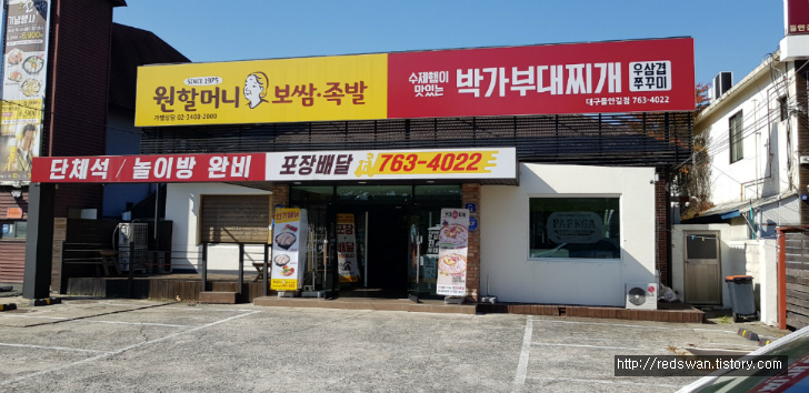 원할머니 보쌈 그리고 족발 50% 반값 이벤트 후기. 작업 사진 1