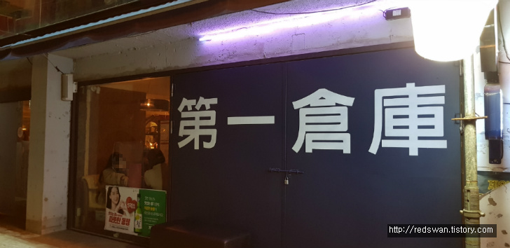 대구 동성로 제일창고. 감성과 조미료를 느끼다. 작업 사진 3
