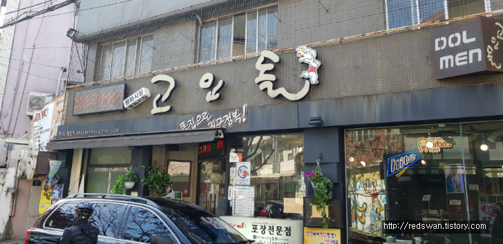별점 4/5점. 평화시장 닭똥집골목 고인돌 작업 사진 2