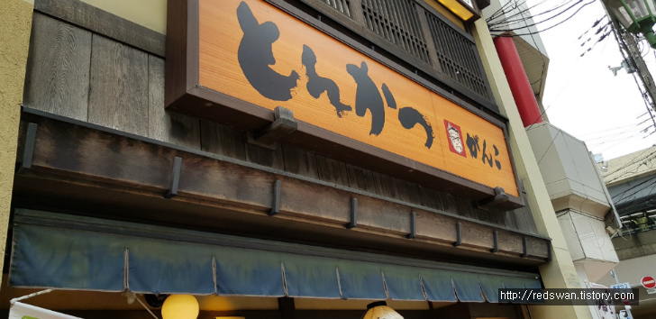 별점 3.5/5점. 오사카에서 자주 볼 수 있는 간코 돈카츠에서 점심식사. 작업 사진 3